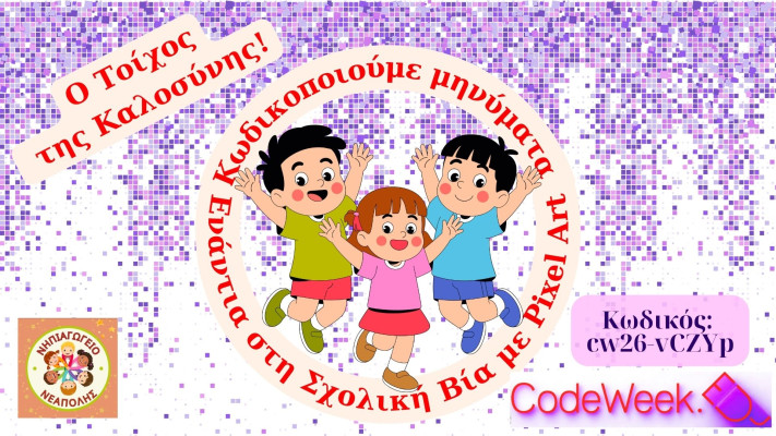 "Ο Τοίχος της Καλοσύνης!" Κωδικοποιούμε μηνύματα Ενάντια στη Σχολική Βία με Pixel Art!